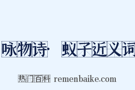 咏物诗·蚁子近义词是什么意思的图片